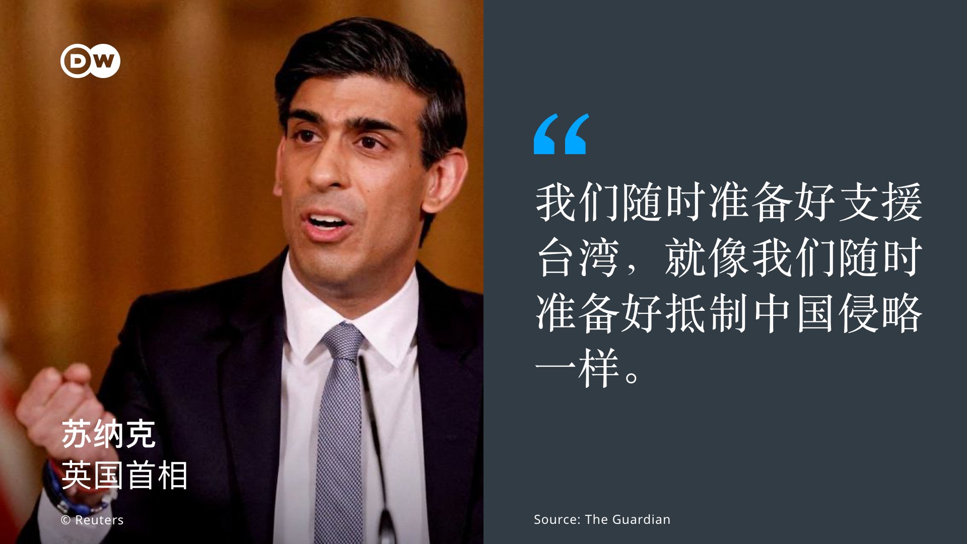 DW 中文- 德国之声on Twitter:  "英国首相#苏纳克周三预计与#习近平会面🇬🇧🇨🇳。他在行前接受媒体采访时，先是称中国对英国是「威胁」，但随即改口为「系统性挑战」，并不断重申此立场与其他盟国一致。在被问到台湾问题时，苏纳克表示不支持片面改变台海现状，但随时准备  ...