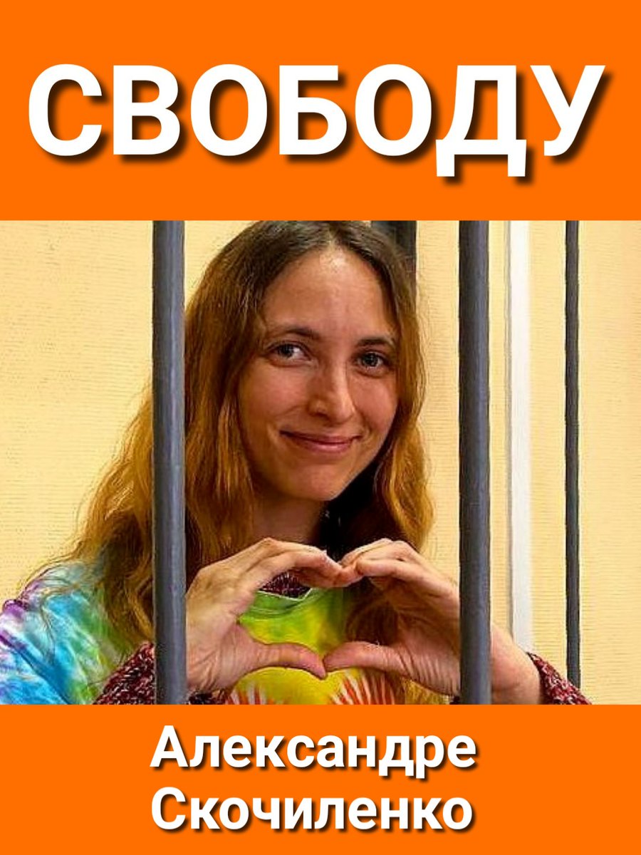 Свободу Александре Скочиленко!
#СвободуАлександреСкочиленко
#СвободуПолитзаключённым