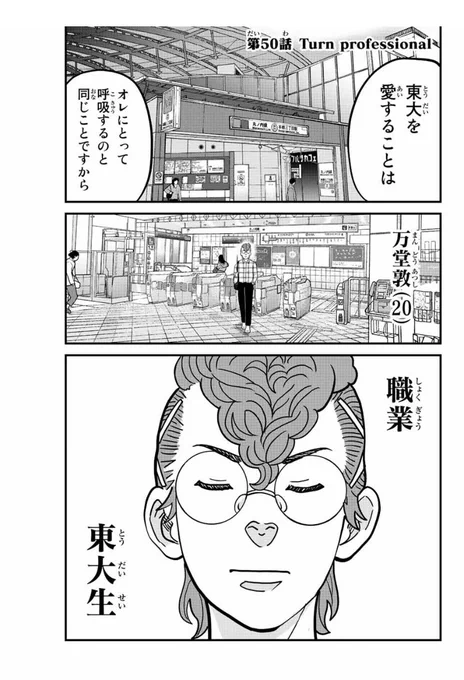 東大リベンジャーズ50話、マガポケにて無料配信されました…!50話記念番外編、プロフェッショナル東大の流儀をお送りします!よろしければぜひ! 