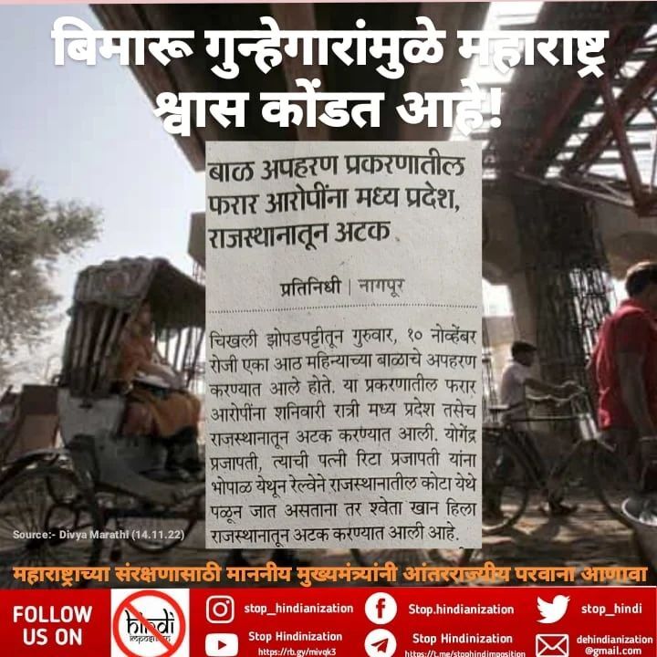 stophindiinMH's tweet photo. BIMARU राज्यातून आलेल्या प्रत्येक माणसाची लेखी माहिती असणे आवश्यक आहे.
#महाराष्ट्रातमराठीच
#stophindiimperialism
#stophindilmpositioninmaharashtra
#stophindiimposition
#stophindiarrogance
#admin_🧡mh
#maharashtra
#mumbai
#Nagpur
#Bimaru
#BIMARUs… https://t.co/12BIatHJo4 https://t.co/XPJnSg99DW