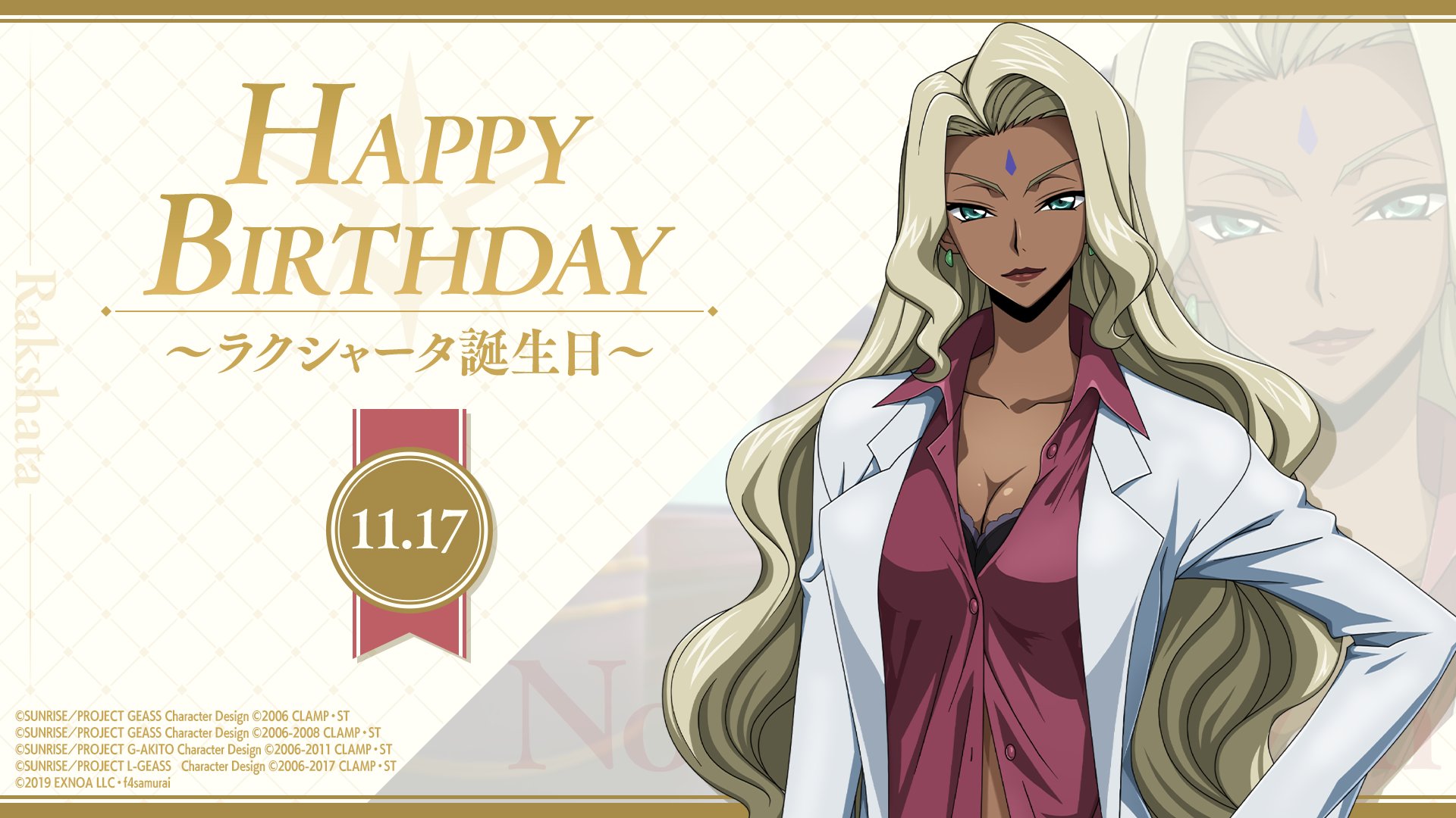 公式】コードギアス 反逆のルルーシュ ロストストーリーズ on X: 本日11月17日はラクシャータの誕生日です。 ハッピーバースデー！  今日『ロススト』にログインすると、ラクシャータの誕生日を記念してスカウトチケットを受け取ることができます！ コードギアス ...