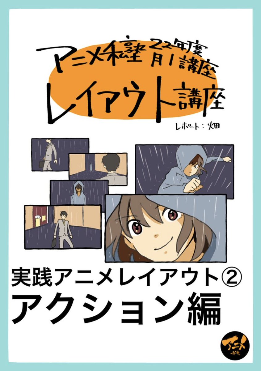 【221002レイアウト講座『実践アニメレイアウト②アクション編』】より
早分かりレポ販売こちら⬇︎
https://t.co/Elwyru8x0l 