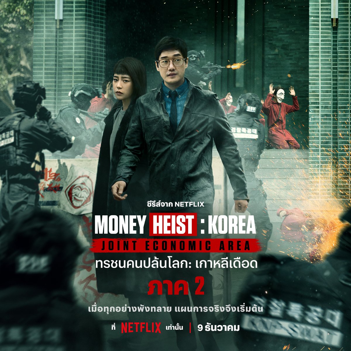 netflixth's tweet photo. นี่คือโปสเตอร์อย่างเป็นทางการ
จาก ‘Money Heist: Korea - Joint Economic Area’ ภาค 2 ที่พร้อมจะระเบิดความเดือดสู่สายตาแฟนๆ ทุกคน 9 ธันวาคมนี้ ที่ Netflix🔥

#MoneyHeistKorea_JointEconomicArea_Part2 #NetflixTH https://t.co/NaBeHUAR5c