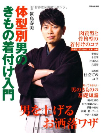 めっちゃわかりやすそう✨
って思って表紙見たら、着物より宮迫!?なんで宮迫??ってそっちに意識もっていかれたw

体型別・男のきもの着付け入門 (別冊家庭画報) https://t.co/Rtu2zG6JuU 