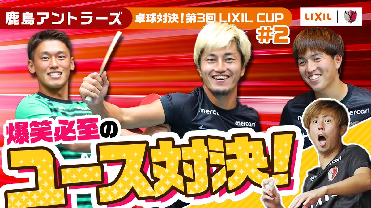 atlrs_official's tweet photo. LIXIL×SPORTS presents 『第3回LIXIL CUP』!#antlers #kashima #鹿島アントラーズ #LIXILCUP
本日、LIXIL×SPORTS YouTubeチャンネルでPart2を配信予定です!
Part1をまだご覧になっていない方は、配信前にぜひご覧ください!
https://t.co/A9Dbr6UpLA https://t.co/zhnD7DYtnm