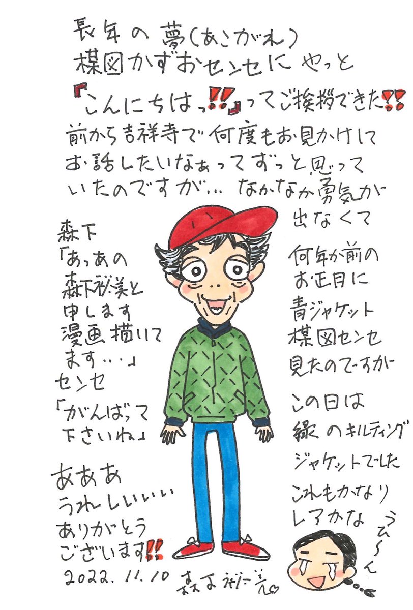 先日楳図かずお先生に遭遇してご挨拶をした森下先生。
うらやましい。 