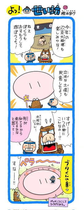 せい坊4コマ出来た✨
西予市野村町は相撲の盛んな地域。大相撲のプロの力士も参加する伝統的な乙亥大相撲が毎年開催されます。今年は11/26、27の2日間です!
詳しくは↓

せいよじかんInstagram
https://t.co/QzO0NOSGrl

©️西予市観光物産協会
https://t.co/RPNF3Dkc5U 