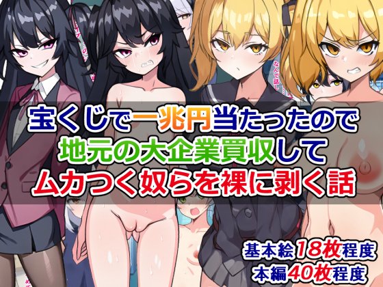 予告)宝くじで一兆円当たったので、地元の大企業買収してムカつく奴らを裸に剥く話

宝くじで一兆円当たったので、今まで散々自分をイビってきた生意気女子たちを全裸にして復讐する話
https://t.co/NQGQBe7ZrX 