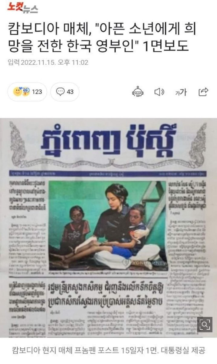 바로 이런 걸 
국위선양, 영부인의 외교라고 하는것이다.

캄보디아 국민들에게 
깊은 인상을 주었을 겁니다.

윤대통령 부부와 참여한 모든이에게 
외교 성과에 큰 박수를 보냅니다.