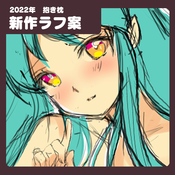 看板ぼかしすぎだったので差し替えw→【抱き枕】 【ラフイラスト】冬コミ新作 抱き枕案ラフイラスト - HRR-Fantia (あいざわひろし)の投稿|ファンティア[Fantia] https://t.co/syQdYL6GNE #Fantia #ファンティア 