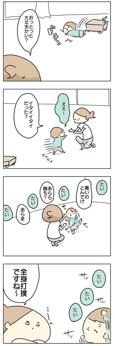 絶対にそこはぶつけてないってとこも痛いアピール始まって最終的には全身打撲してる

#漫画が読めるハッシュタグ #育児絵日記 