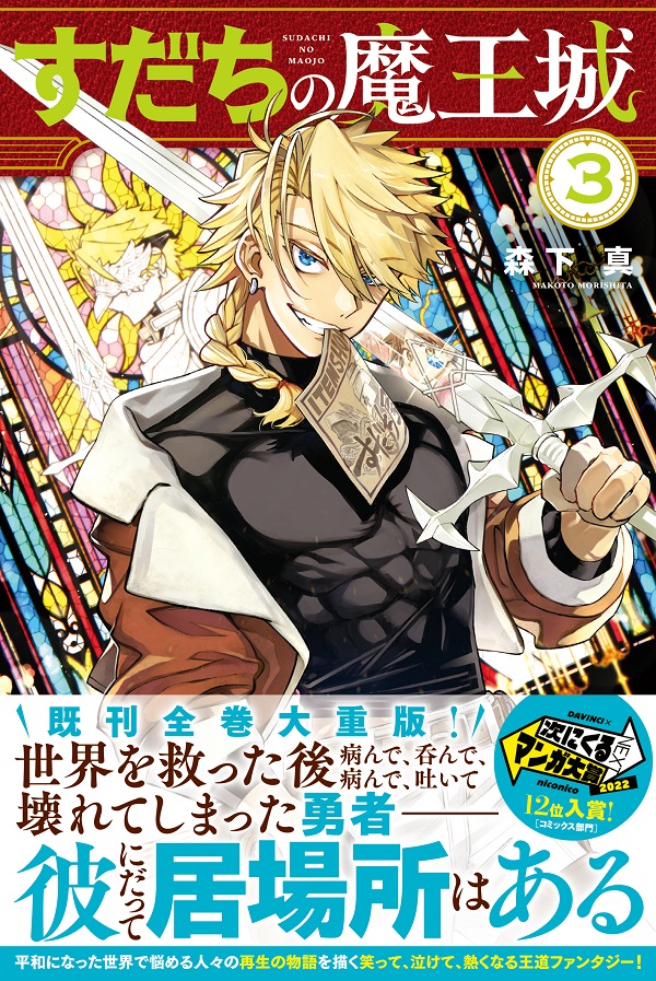 すだちの魔王城』最新3巻 本日11/16発売‼‼／ ⚔こちらのアッシュの