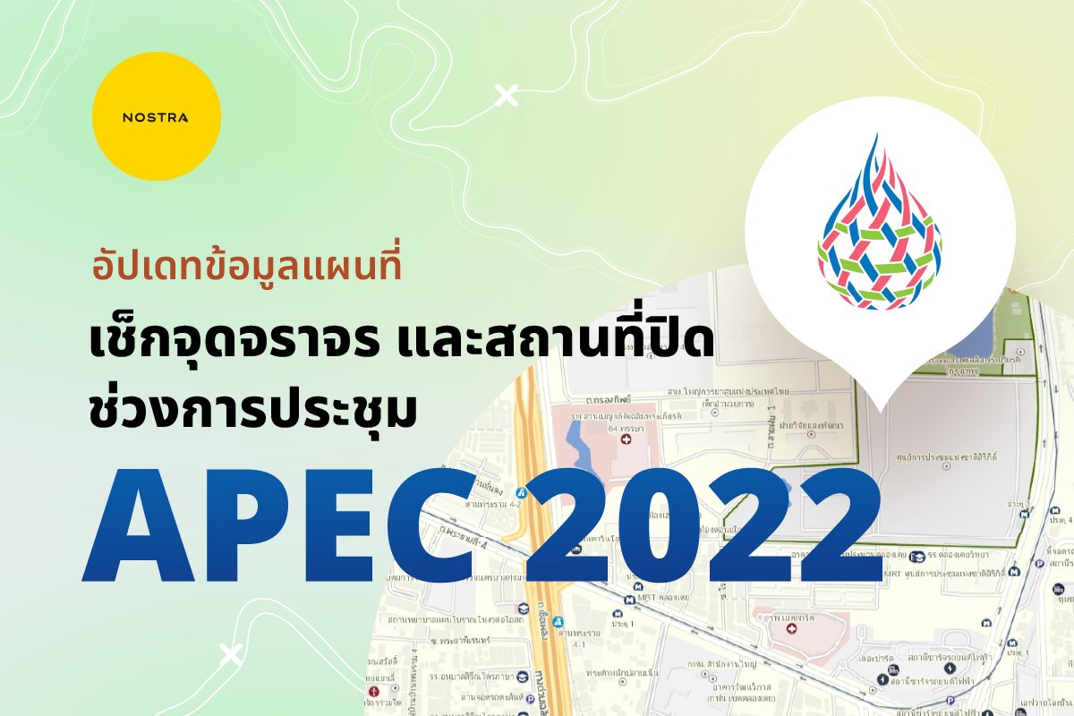 NOSTRAMap's tweet image. อัปเดตข้อมูลแผนที่เช็คจุดจราจร และสถานที่ปิด ช่วงการประชุม APEC 2022 

อ่านข้อมูลเพิ่มเติม คลิก nostramap.com/2022/11/14/ape…

#Nostra #NOSTRAmap #APEC2022  #APEC2022THAILAND #แอปแผนที่ #AppNOSTRA