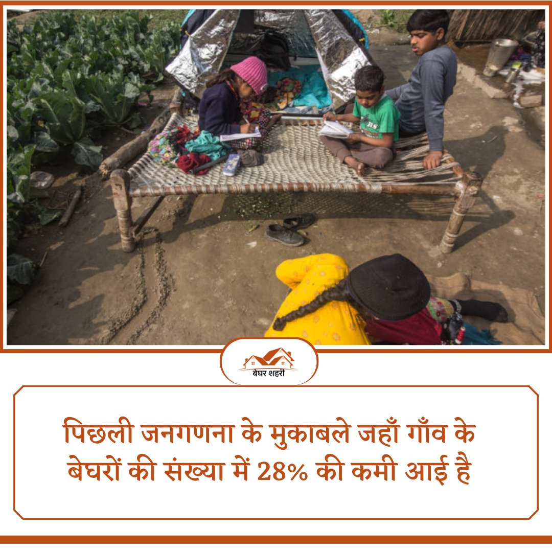 ShehariBeghar's tweet photo. Where the number of #Homeless in the #Village has decreased by 28% as compared to the previous #census
#homelessness #homelesslife #census2022 #homelesspeople #foundation #charity #beghar #begharsheharifoundation #JusticeForPriya #JusticeForPriya #GodMorningWednesday https://t.co/zF25Nj7C6m