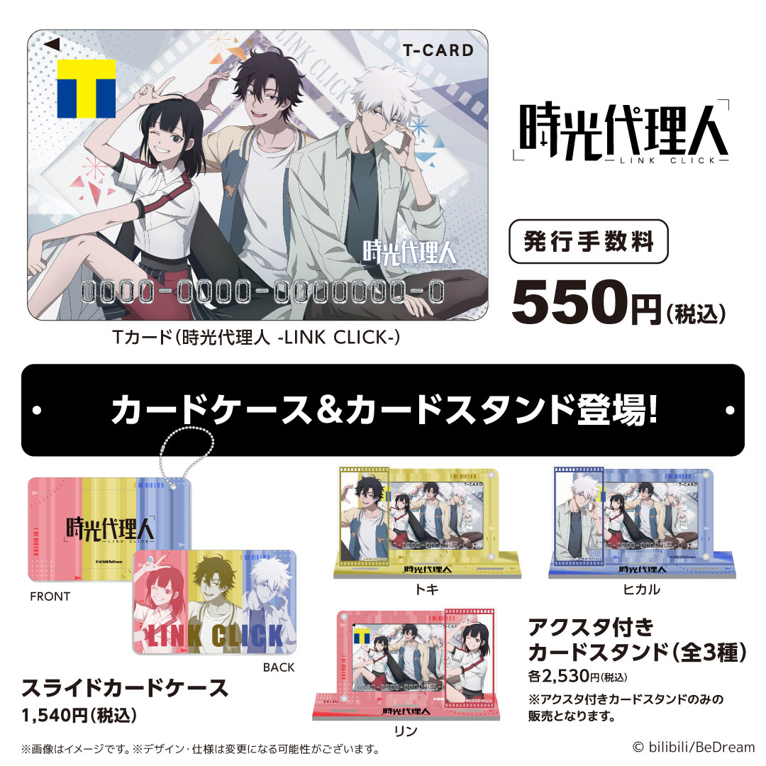 時光代理人×Tカード／ WEB予約受付中💳 トキ・ヒカル・リンがカメラに