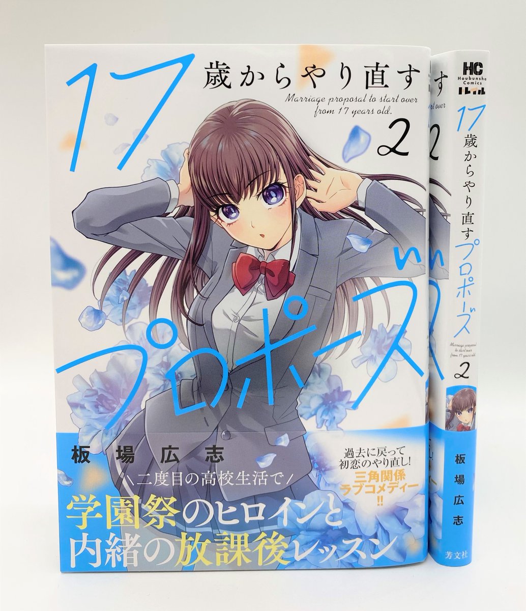 ☆特典24点付き [板場広志] 17歳からやり直すプロポーズ 全5巻 17歳からやり直すプロポーズ 5 (芳文社コミックス) | 板場