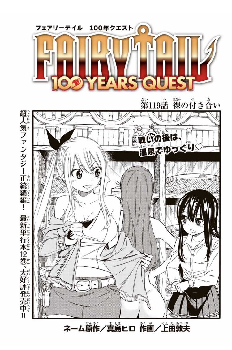 マガジンポケットにて『FAIRY TAIL 100 YEARS QUEST』第119話と先読み120話更新されております!

温泉回です!
いざ、激戦の疲れを癒やしに!

よろしくお願いいたします。

#FAIRYTAIL #マガポケ 