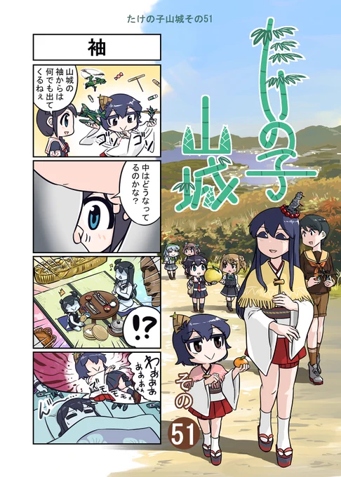 艦これ漫画 たけの子山城その51 