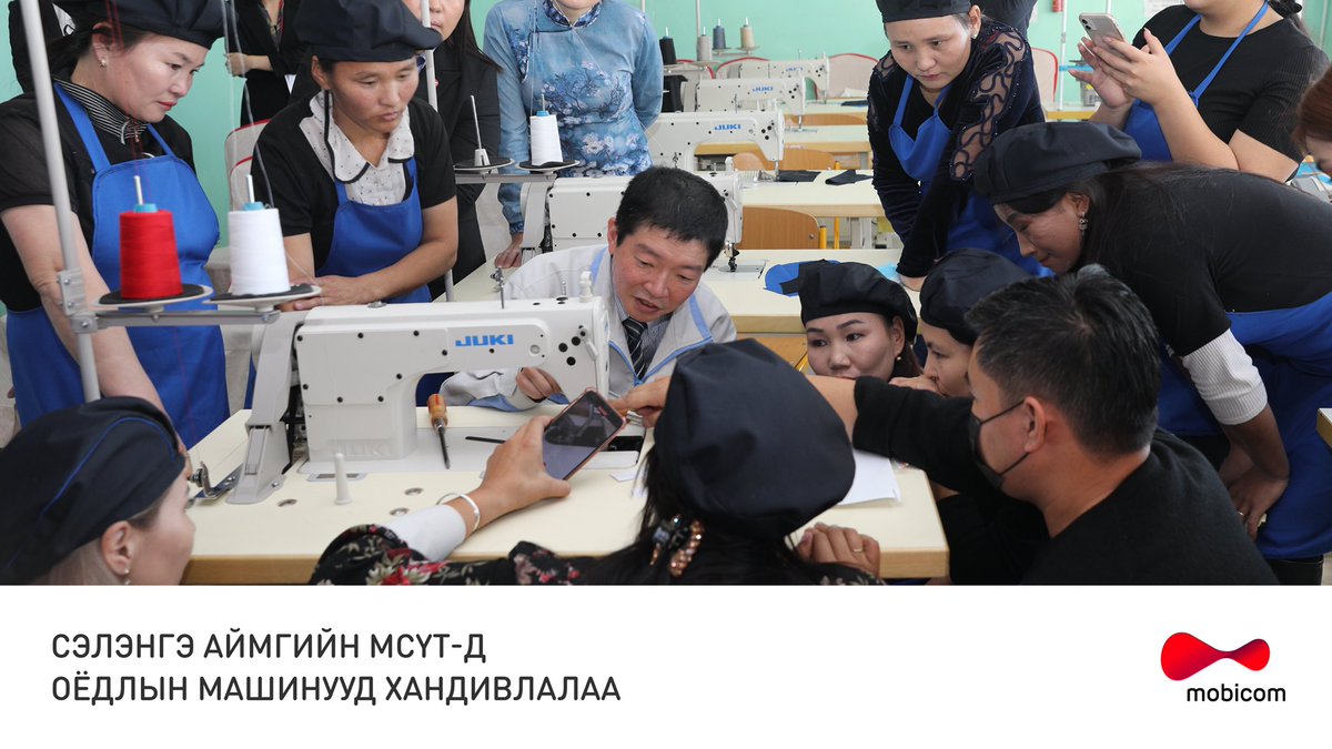 Мобиком Корпораци нь Сэлэнгэ аймаг дахь МСҮТ-ийн оёдол бүтээгдэхүүний оёдолчин мэргэжлийн сургалтын үйл ажиллагаанд зориулан Jack болон Японы Juki брэндийн оёдлын машинуудыг хандивлаж, иж бүрэн сургалтын тоног төхөөрөмжтэй болголоо.

#mobicom
