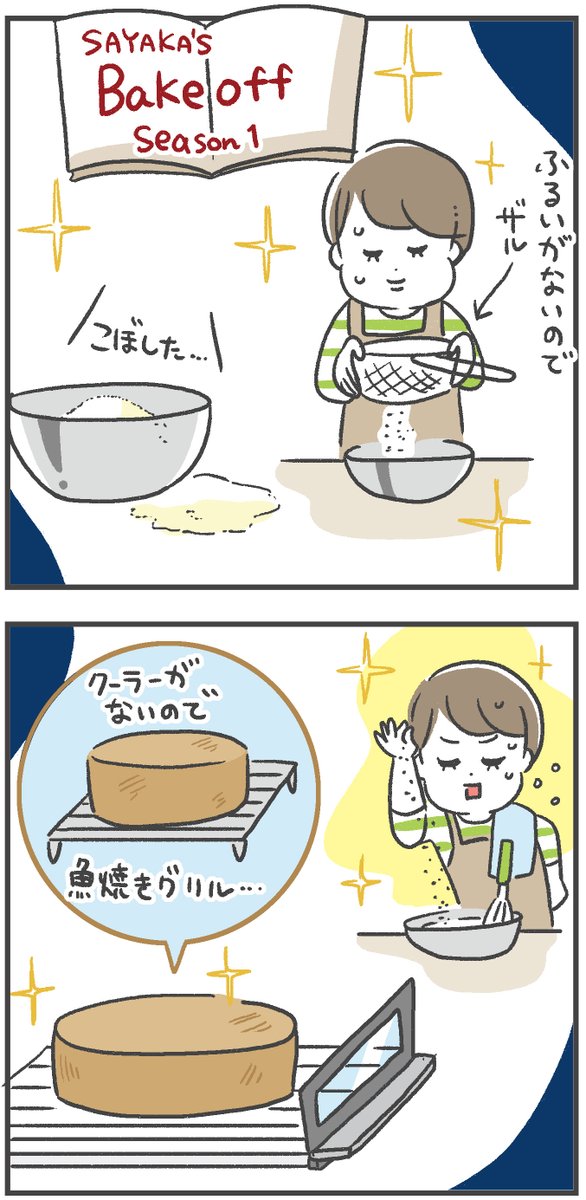 ベイクオフにハマったのでケーキを作ってみた話(2/2)
#ベイクオフ 