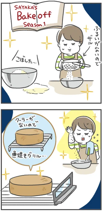 ベイクオフにハマったのでケーキを作ってみた話(2/2)
#ベイクオフ 