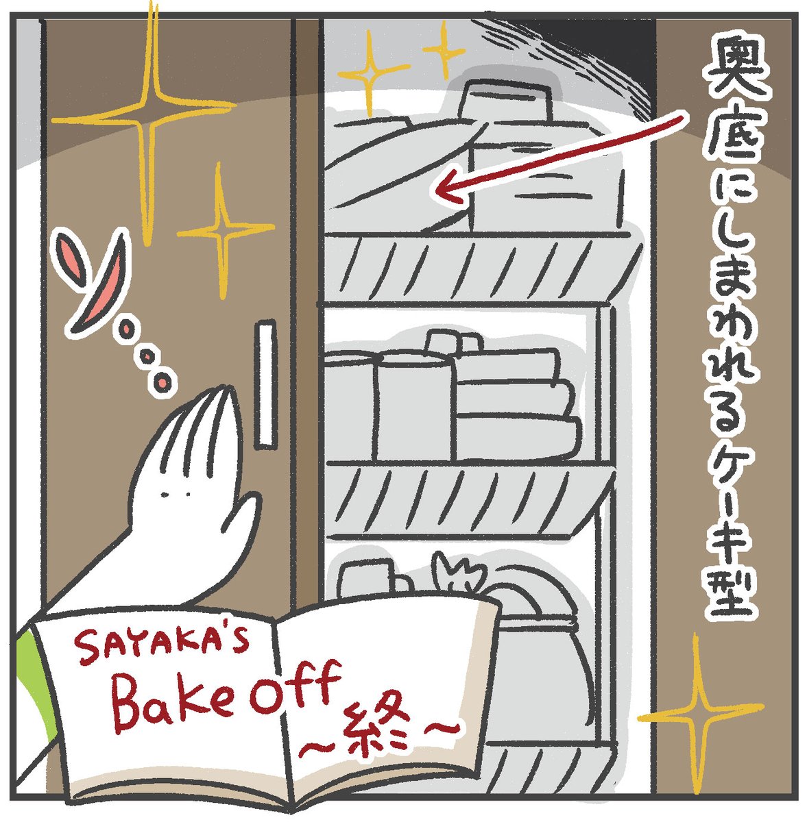 ベイクオフにハマったのでケーキを作ってみた話(2/2)
#ベイクオフ 