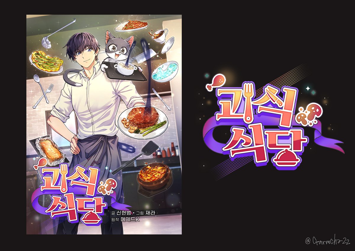 garmcha22's tweet photo. [타이포] 웹툰 타이틀 외주 작업
'괴식식당'

#웹소설타이포 #타이틀 #웹툰타이포 https://t.co/WKDhIq2J3i