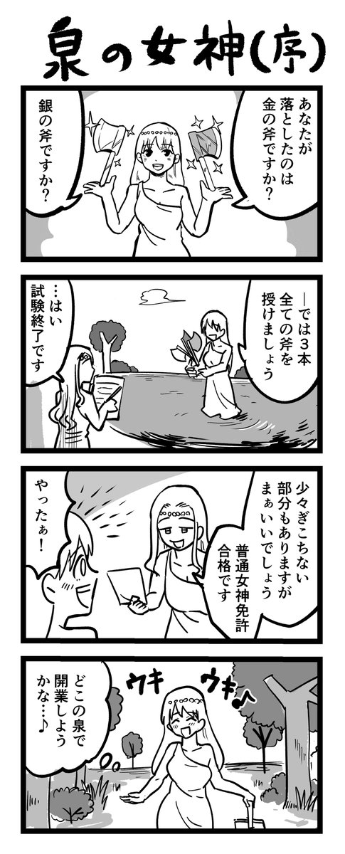 4コマ漫画「泉の女神・第1話」 