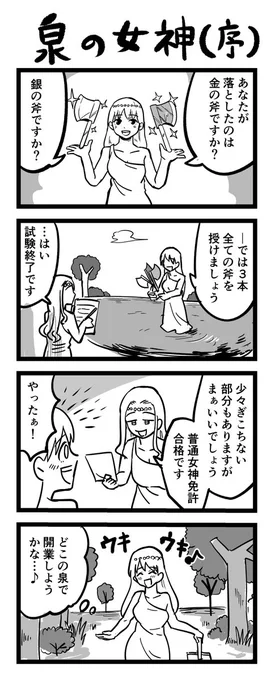 4コマ漫画「泉の女神・第1話」 