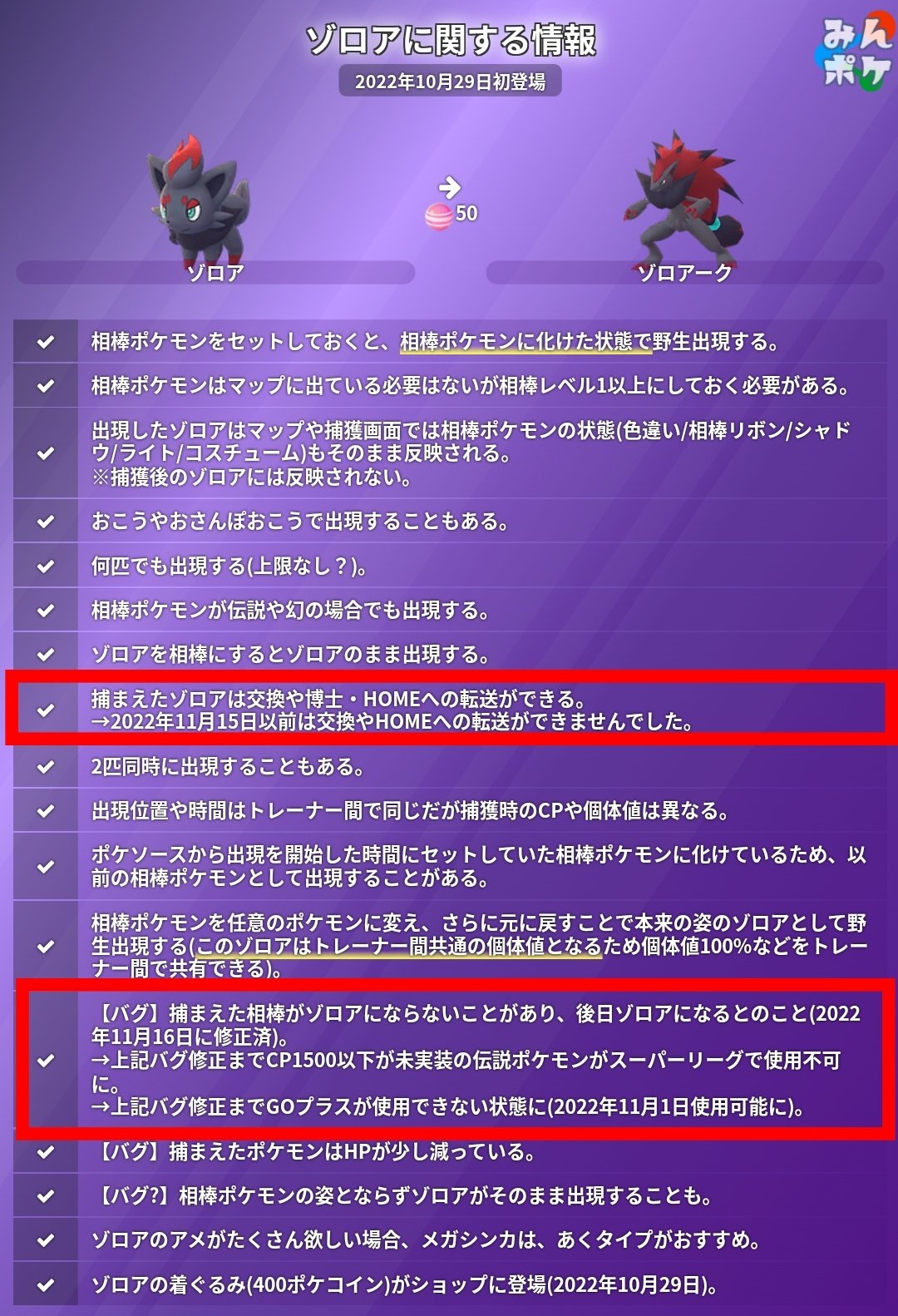 ポケモンgo攻略 みんポケ ゾロアの交換やポケモンhomeへの転送が可能に また 不具合の影響で使用不可となっていた一部の ポケモンのスーパーリーグへの参加が可能となりました ゾロア詳細 T Co Kcpwqgoqfa ポケモンgo 最新情報 T