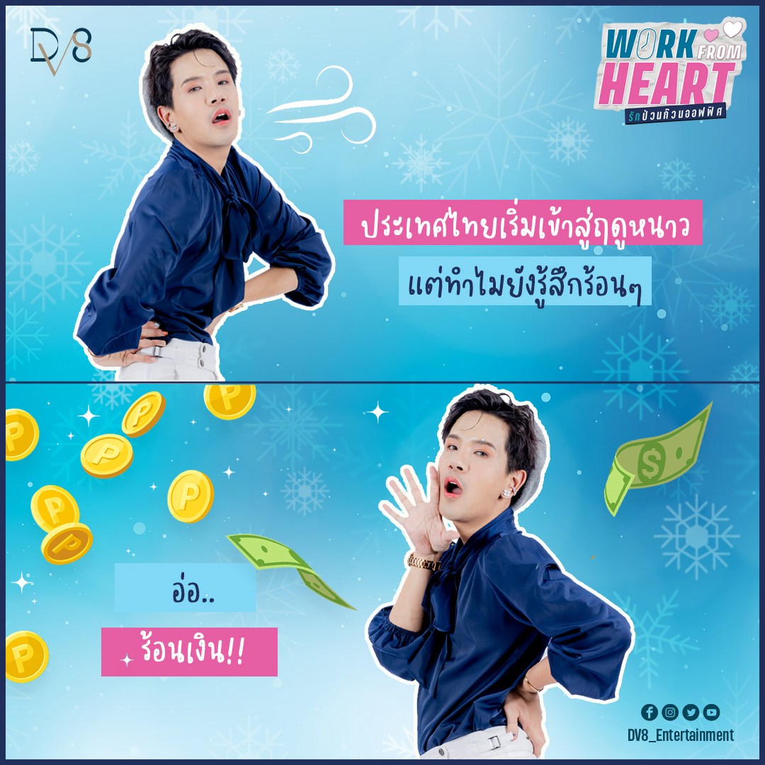 WorkFromHeartTH's tweet image. Despite the fact that it is winter in Thailand but I feel hot because I lack money. 😭 

📌 Anyone who hasn't yet seen EP 1-7, please watch now on YouTube Channel : DV8 Thailand 
🔔 Please Subscribe and the bell to follow us on YouTube. 🥰 

#DV8Entertainment #DV8Thailand
