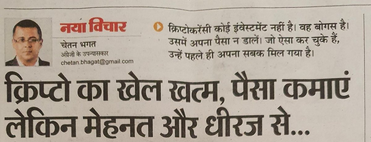 pushpendrakum's tweet image. क्रिप्टो का खेल ख़त्म - श्री चेतन भगत