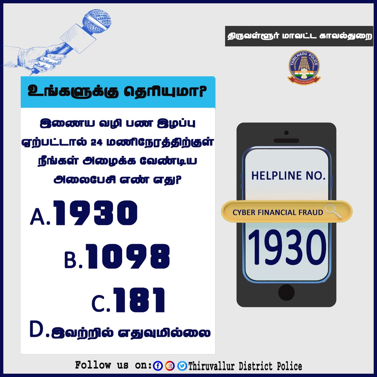 இணையவழி நிதி மோசடி சம்பந்தமாக புகார் அளிக்க 24 மணி நேர இலவச தொலைபேசி எண்: 1930. 
#TNTVLRPOLICE
#cybercrime
#1930