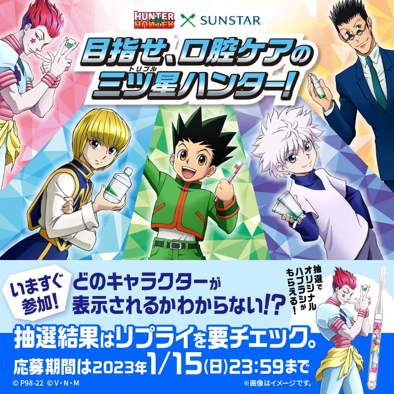 clubsunstar's tweet photo. ／
#サンスター #ハンターハンター コラボ
＼フォロー＆RTキャンペーン

結果がすぐわかる！抽選で150名様に
「ヒソカオリジナルハブラシ」をプレゼント🎁
▶参加方法
①＠clubsunstarをフォロー
②この投稿をRT
③結果はリプライで確認
また、お店でもコラボグッズが当たる
キャンペーンを実施中！