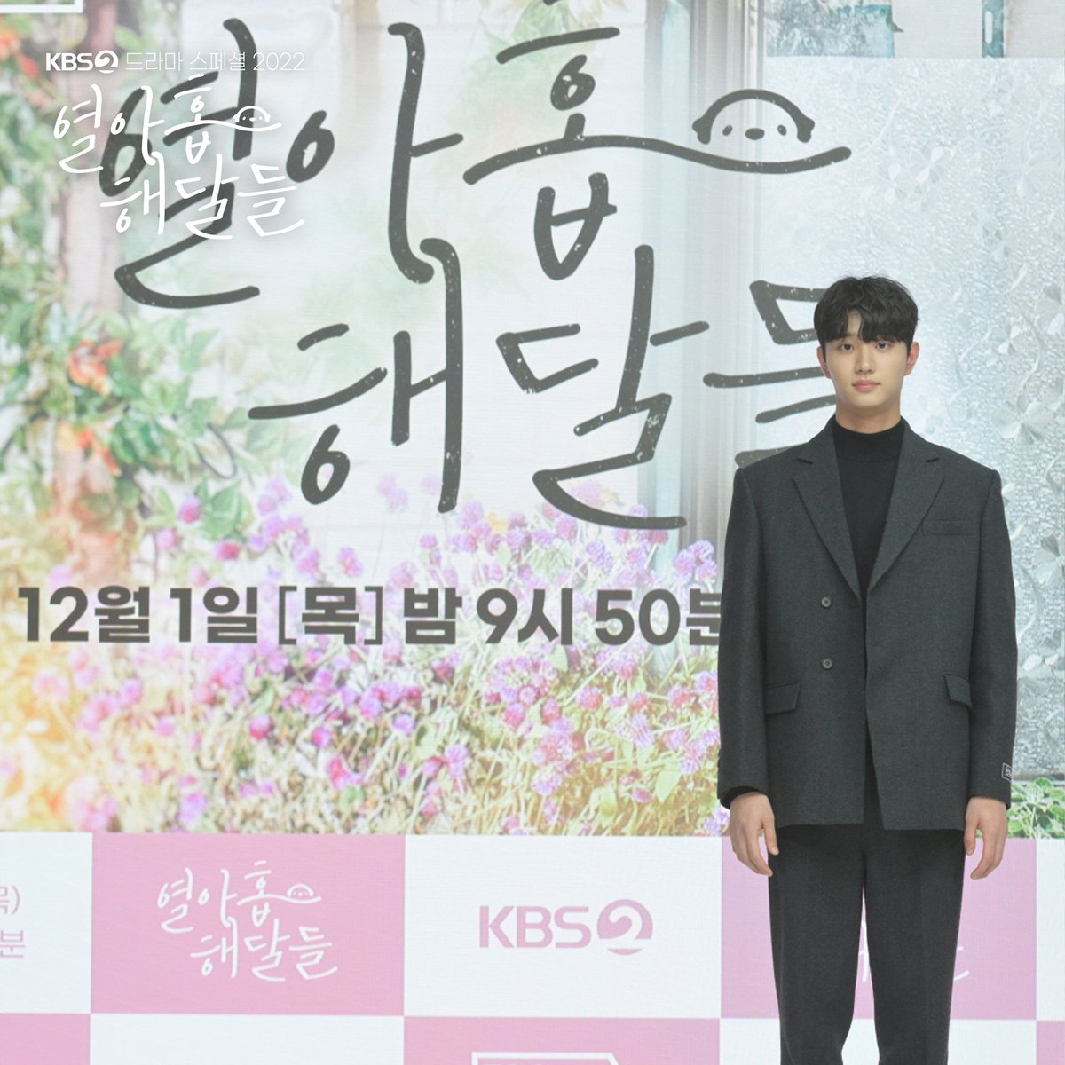 드라마스페셜2022 [열아홉 해달들] 제작 발표회 포토 📸📸 12월 1일 밤 9시 50분 <KBS 드라마스페셜 2022 - 열아홉 해달들> #드라마스페셜2022 #드라마스페...