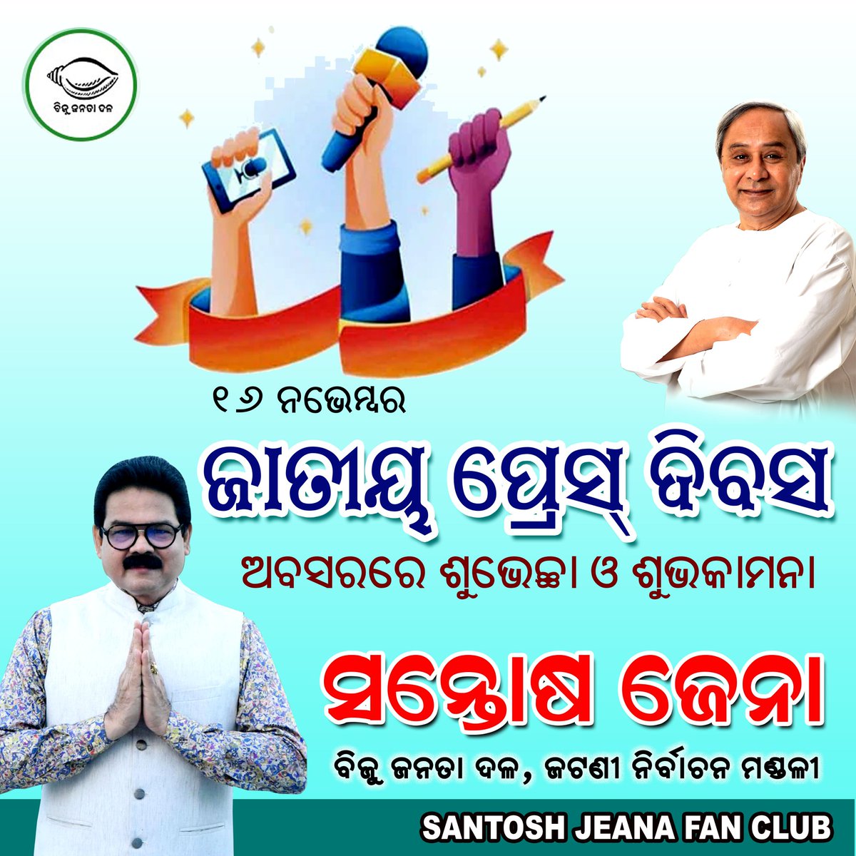 santoshjenafan's tweet photo. #ଜାତୀୟ_ପ୍ରେସ୍‌_ଦିବସରେ ନିଷ୍ଠାପର ଭାବେ କାର୍ଯ୍ୟରତ ସମସ୍ତ ସାମ୍ବାଦିକ ଭାଇ ଓ ଭଉଣୀମାନଙ୍କୁ ଶୁଭେଚ୍ଛା ଓ ଶୁଭକାମନା https://t.co/LW4dL8ERF7