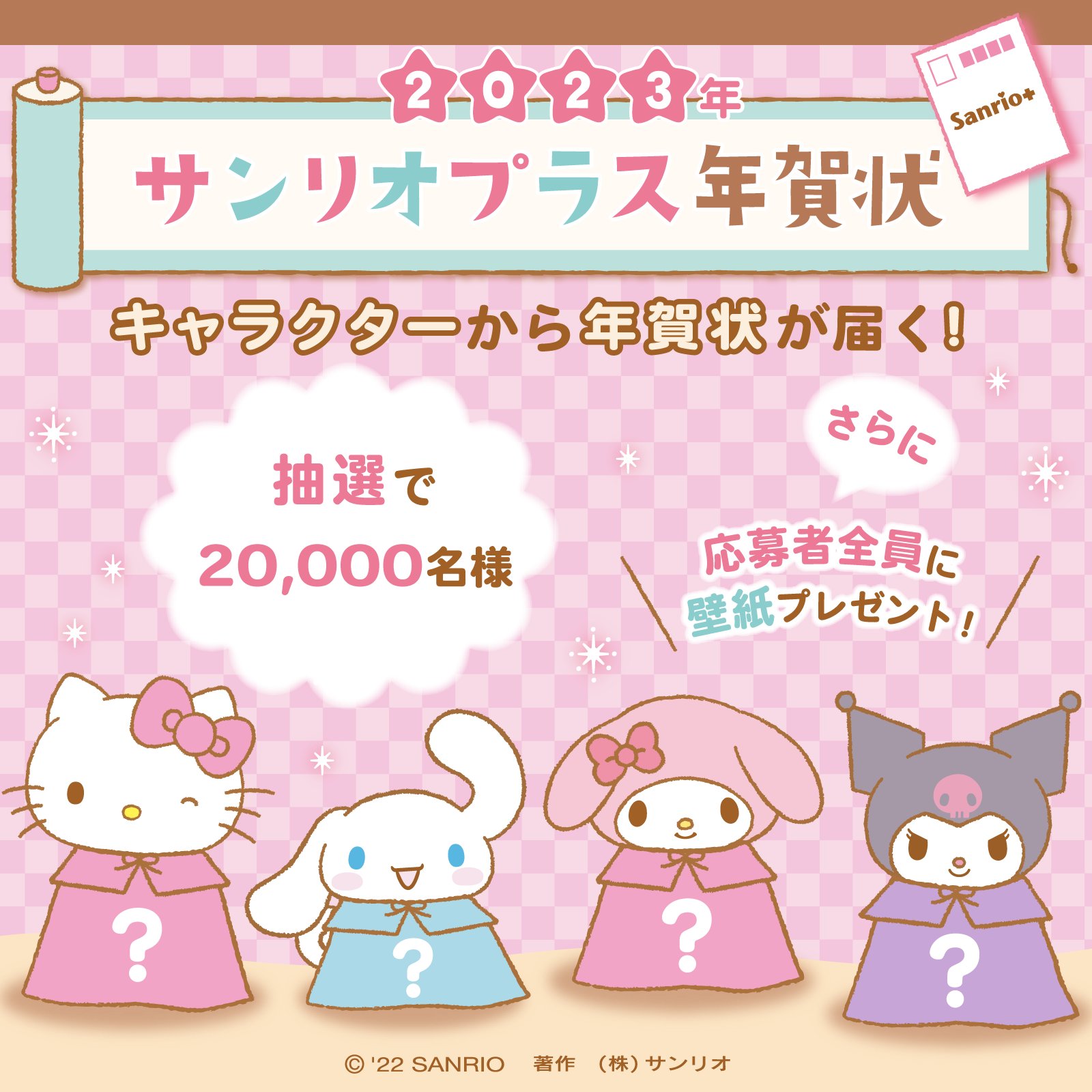 サンリオ Sanrio の会員証に登録しているキャラから 抽選で 000名様にメッセージ付きのオリジナル年賀状が届く サンリオプラス年賀状 の抽選申し込みがスタート 応募者全員に年賀状と同デザインの壁紙プレゼントも 11 23 水 祝 23 59まで