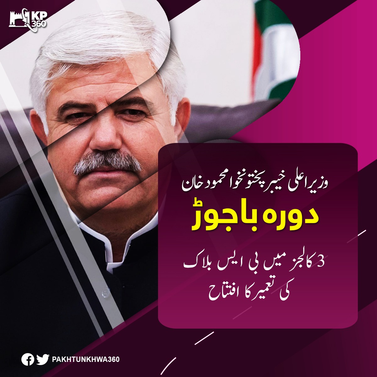 وزیر اعلیٰ محمو دخان دہ باجوڑ دورہ
3 Colleges mein BS Block ki Tameer ka Eftetah ✅👍

#خپل_وزیر_اعلی_باجوڑ_میں