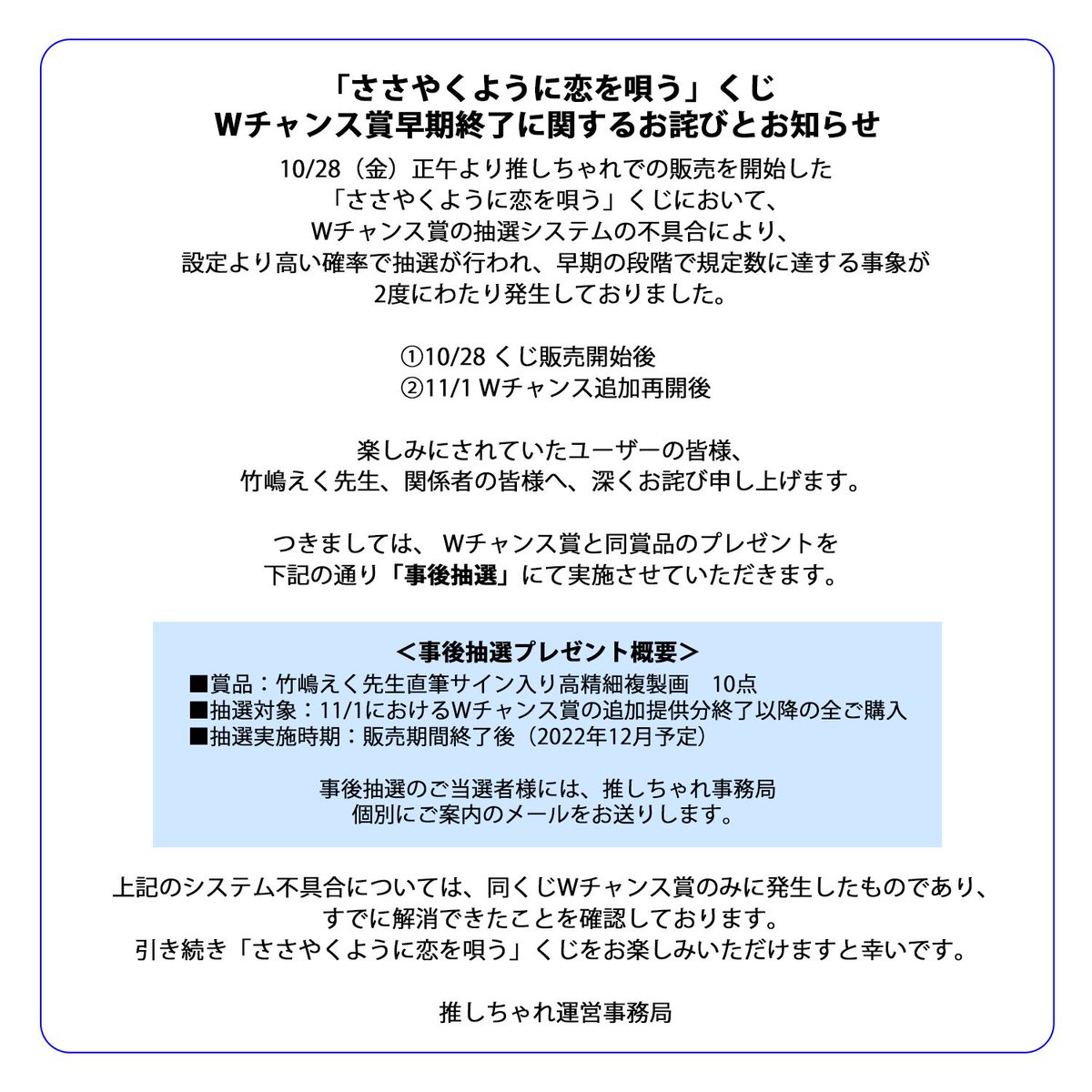先日発売した推しちゃれのWチャンス賞に関してお知らせが出ております