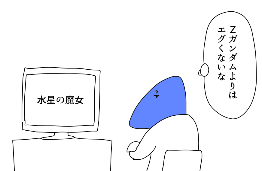 ガンダム観てる時の基準 