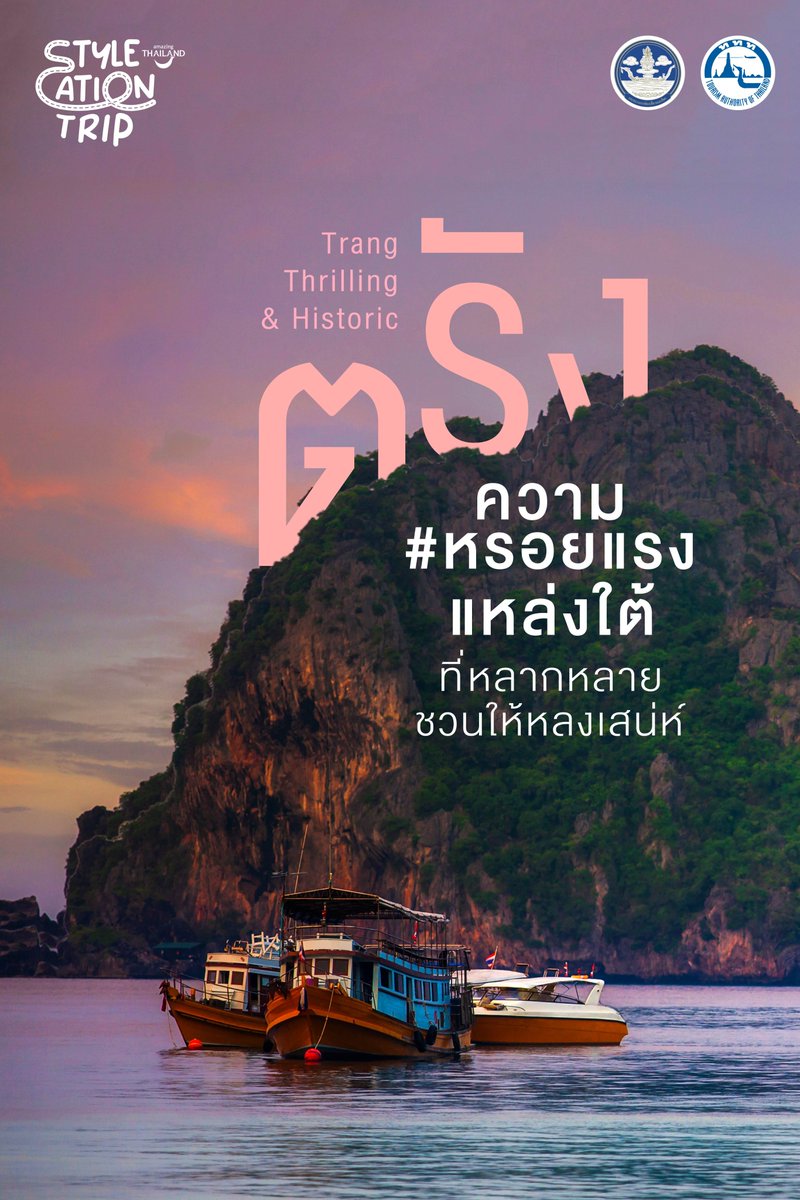 go2Thailand's tweet photo. เปิดทริปเที่ยวตามรอย ตรัง #หรอยแรงแหล่งใต้
ด้วยความหลากหลายทางเชื้อชาติ ศาสนา และธรรมชาติ ที่ชวนให้หลงเสน่ห์ กับแหล่งท่องเที่ยวที่จะพาไปตามนี้
#Stylecation #StylecationxPPBK
#AmazingThailand
#ชวนเที่ยวไทยแบบที่ใช่สไตล์ที่ชอบ
#Styleหรอยแรงแหล่งใต้ https://t.co/HFsljG0OLX