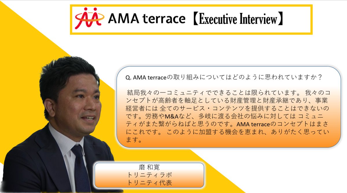 AmaterraceJapan's tweet photo. ~Executive Interview~
AMA terraceの理事であり、TRINITY LAB(@trinity_labo_の代表である磨 和寛氏( @migakiii ) に、AMA terraceの取り組みについて、インタビューしました。
#Executive #Interview
#AMAterrace #TrinityLabo https://t.co/XuOmPYBTvt