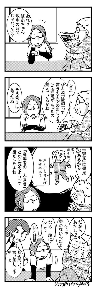 【祖母みやこ98歳】
認知症と言葉

過去に描いたのをデジタルにしつつ新話足しました。4本連続でお読み下さい😃
認知症含めどんなに表現を工夫してもそれをどう使うか…なんですよね😓救われる人がいれば良いのですが言葉だけの一人歩きが多い気がする
#祖母みや子98歳 
#コミックエッセイ 
#認知症 