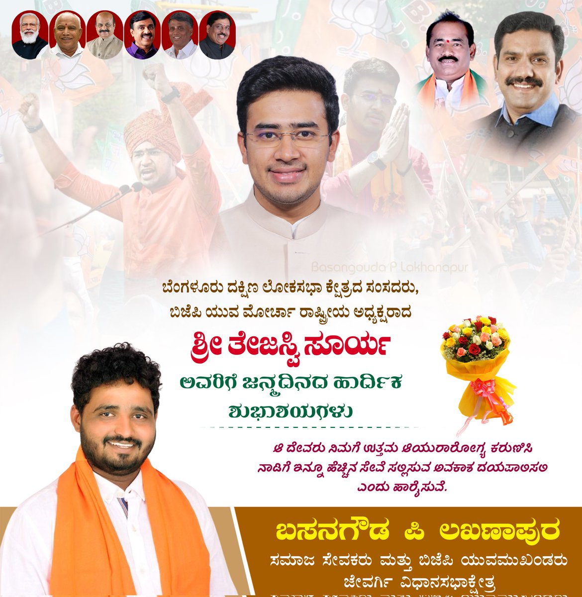 BasanGoudaPL's tweet photo. ಯುವ ನಾಯಕರು, ಬೆಂಗಳೂರು ದಕ್ಷಿಣ ಲೋಕಸಭಾ ಕ್ಷೇತ್ರದ ಸಂಸದರು ಹಾಗೂ ಬಿಜೆಪಿ ಯುವ ಮೋರ್ಚಾದ ರಾಷ್ಟ್ರೀಯ ಅಧ್ಯಕ್ಷರಾದ ಶ್ರೀ @Tejasvi_Surya ಅವರಿಗೆ ಜನ್ಮದಿನದ ಶುಭಾಶಯಗಳು. 
ದೇವರು ತಮಗೆ ಉತ್ತಮ ಆರೋಗ್ಯ, ಆಯಸ್ಸು ಕೊಟ್ಟು ಕಾಪಾಡಲಿ. ರಾಜಕೀಯದಲ್ಲಿ ಮತ್ತಷ್ಟು ಯಶಸ್ಸು ನಿಮ್ಮದಾಗಲಿ ಎಂದು ಹಾರೈಸುವೆ. 

#birthday #tejasvisurya https://t.co/F4RhDhiY7I