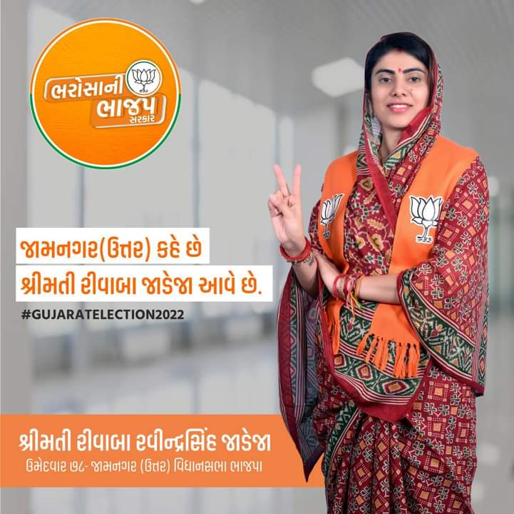 જામનગર ઉત્તર(૭૮) કહે છે
રીવાબા રવીન્દ્રસિંહ જાડેજા આવે છે.

#જામનગર_ઉત્તર_મારુ_પરિવાર #GujaratElections2022