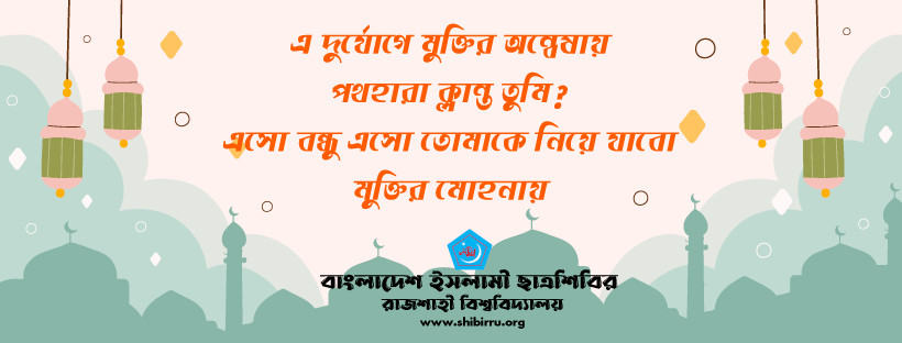 RUShibir77's tweet photo. "এ দুর্যোগে মুক্তির অন্বেষায়
পথহারা ক্লান্ত তুমি?
এসো বন্ধু এসো তোমাকে নিয়ে যাবো
মুক্তির মোহনায়।"

#RuShibir
#JoinWithRuShibir https://t.co/PZv9EuKrjC