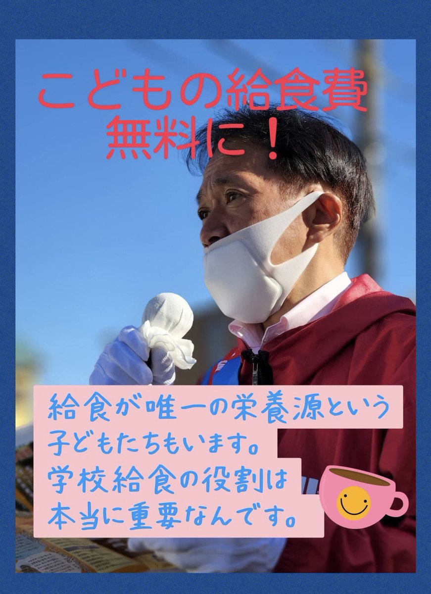 学校給食は人として豊かに生きるために必要なことを、食べる体験を積み重ねて学ぶ教育の場❗️貧困によって給食が唯一の栄養源という子どもたちもいます。学校給食の役割は本当に重要❗️給食費の保護者負担は小中小中学校で月額3千円から４千円、これを無料にしたい❗️
＃尼崎市議補選