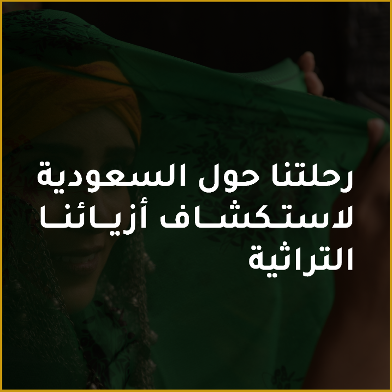 SAAFSA_'s tweet photo. #رحلة_زي

رحلة تأ��ذك إلى عالم الأزياء التراثية السعودية

كونوا بالقرب..