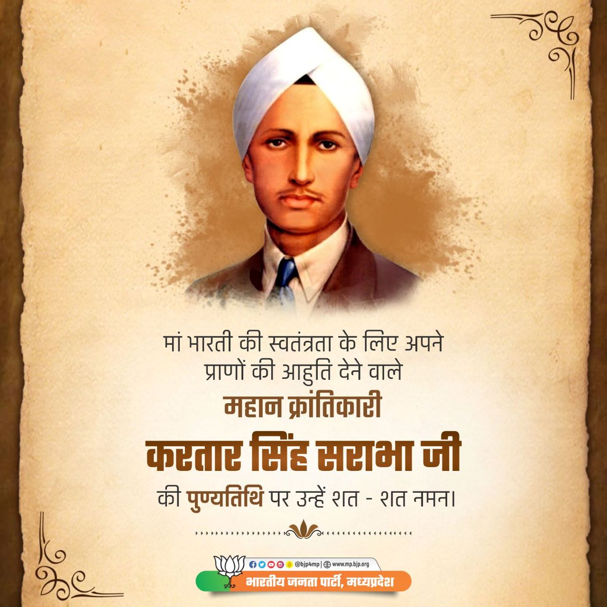 देश की स्वतंत्रता के लिए अपने प्राणों का बलिदान करने वाले महान क्रांतिकारी #करतार_सिंह_सराभा जी की पुण्यतिथि पर उनके चरणों में श्रद्धा के सुमन अर्पित करता हूं। 

आपके देश प्रेम एवं बलिदान की गाथाएं हम सभी को सदैव प्रेरित करती रहेंगी।

#KartarSinghSarabha