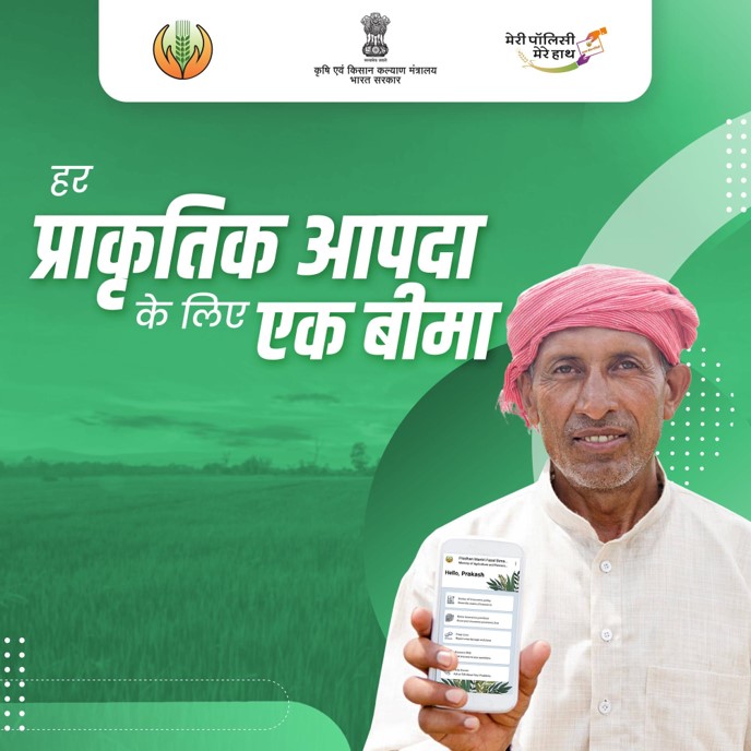 प्रधानमंत्री फसल बीमा योजना किसानों को ,हर प्राकृतिक आपदा से फसलों को होने वाले नुकसान के प्रति आर्थिक सुरक्षा प्रदान करके चिन्तामुक्त बनाती है, ताकि किसान बिना किसी डर के मन लगा कर खेती कर सकें।

#PMFBY4Farmers #PMFBY #फ़सलबीमा